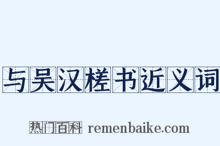 与吴汉槎书近义词是什么意思的图片